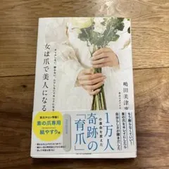 女は爪で美人になる ネイルしない、磨かない、ムリしないでキレイになる
