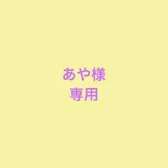 あや様　専用