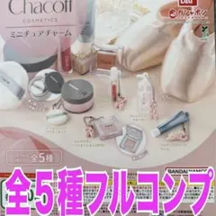 Chacott COSMETICSミニチュアチャーム 全5種フルセット