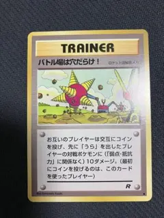 バトル場は穴だらけ！ ロケット団 旧裏 ポケモンカード