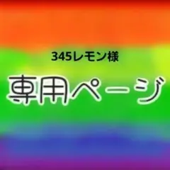 345レモン様 リクエスト 6点 まとめ商品