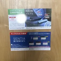 IQOSイルマi 割引券　サンプルたばこ引換券