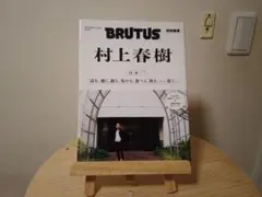 BRUTUS 特集 村上春樹