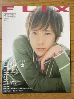 FLIX 2013年4月号 No.216 二宮和也/国分太一/池松壮亮 他