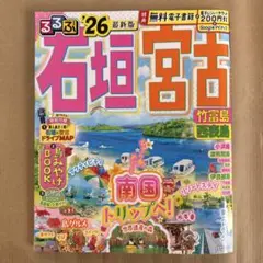 るるぶ石垣 宮古 竹富島 西表島'26