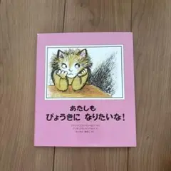 あたしもしびょうきになりたいな!