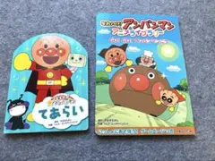 できたよ！　アンパンマン 絵本 てあらい　アニメライブラリー　セット