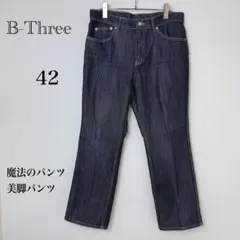 ビースリー B-Three デニムパンツ 42 ストレッチ 濃紺 日本製のサムネイル