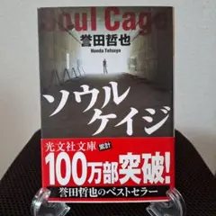 最終価格　ソウルケイジ / 誉田哲也　光文社　姫川玲子シリーズ