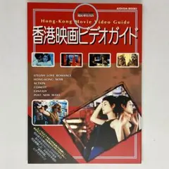 最新版　香港映画ビデオガイド　辰巳出版　アソコン・ブックス