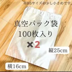 真空パック袋　100枚入り　25cm×16cm 2セット　200枚