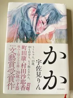 かか 宇佐美りん