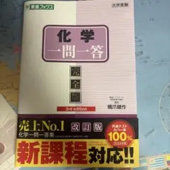 化学一問一答【完全版】3rd edition
