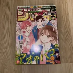 週刊少年ジャンプ 2024年44号 アオのハコ付録付き - メルカリ