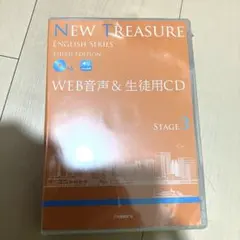 NEW TREASURE ENGLISH SERIES ステージ3 CD
