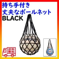 ボールバッグ 持ち手付き 黒 万能 ボールネット サッカー バスケ