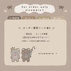 \\ nicomaru+ オーダー専用ページ //