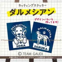 ダルメシアン 名前入 ステッカー うちの子　犬　シール ドッグインカー 車