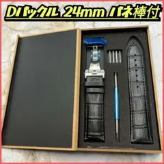 腕時計ベルト レザーベルト 24mm Dバックル バネ棒付き ブラック