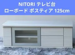 ニトリ テレビ台 ローボード ポスティア テレビボード125cm - メルカリ