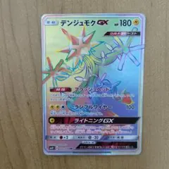 美品　デンジュモクGX HRのサムネイル