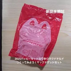 2025ハッピーセットなりきりマクドナルドつくってみよう！マックナゲットセット