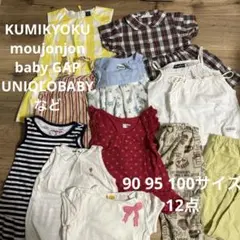 服12点　90 95 100 KUMIKYOKU moujonjon GAPなど