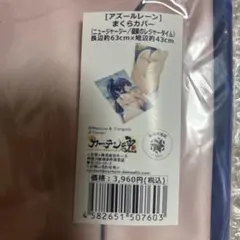 アズールレーンまくらカバー　ニュージャージー/盛夏のレジャータイム