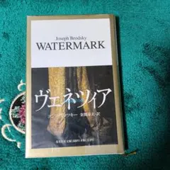 WATERMARK ヴェネツイアヨシフ・ブロツキー