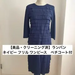 【美品・クリーニング済】ランバン　ネイビー フリル ワンピース　ペチコート付