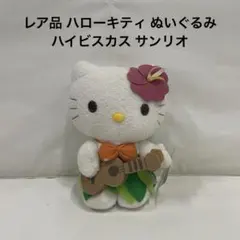 ハローキティ サマーぬいぐるみＭ ハイビスカス 2001年製 サンリオ新品未使用 楽天市場】サンリオキャラクターズ 日焼けシリーズ お座り