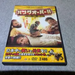 ハングオーバー!!