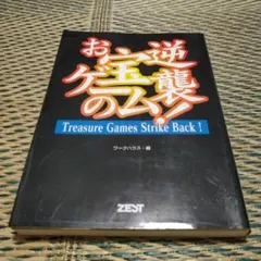 探偵 神宮寺三郎 横浜港連続殺人事件 ゲーム必勝法シリーズ55 