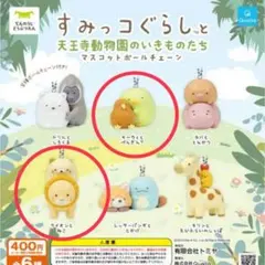 すみっコぐらしと天王寺動物園のいきものたち マスコットボールチェーン ２点セット