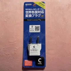 YAZAWA Cタイプ 変換プラグ 250V・6A