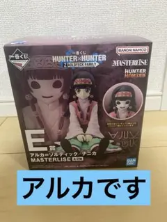 一番くじ HUNTER×HUNTER E賞 アルカ＝ゾルディック