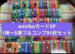 amiiboカード SP 1弾〜5弾フルコンプリート91枚セット