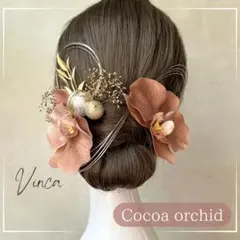 金箔付き【ココア胡蝶蘭と和玉のセット】和装髪飾り成人式振袖や卒業式袴に