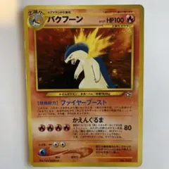 バクフーン　Lv.57 旧裏　ポケモンカード　No.157