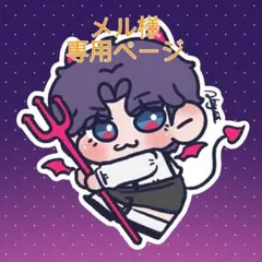 メル様　専用ページ