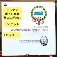 テレマン：水上の音楽, 祭のにぎわい/ドゥアット (LPレコード)