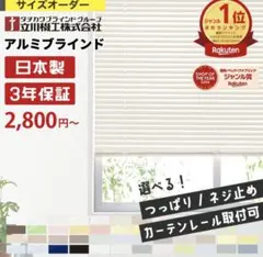 美品✨TUISSDECOR 突っ張り式 アルミブラインド スノーフレーク - メルカリ