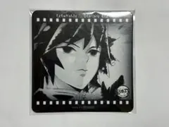 ★ 鬼滅の刃　ダイニング　シアター　立志編　コースター　冨岡義勇