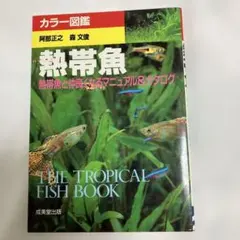 熱帯魚 : 熱帯魚と仲良くなるマニュアル&カタログのサムネイル