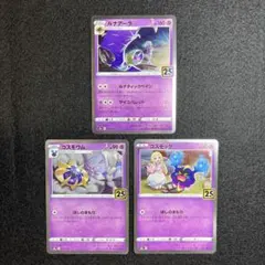 ポケモンカード 25th ルナアーラ コスモウム コスモッグ