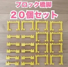 プラレール博　ブロック橋脚　２０個　トーマス　拡張　レール　セット　まとめ売り