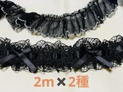 レースリボン フリル 黒2種✖️2mセット ハンドメイド素材