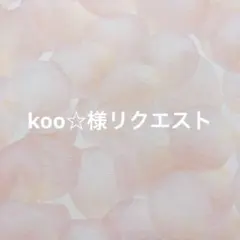 koo☆発送時間いただきます☆プロフ必読様 リクエスト 2点 まとめ商品