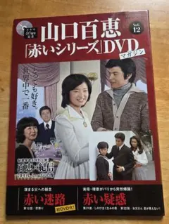 山口百恵 赤いシリーズDVDマガジン Vol.15 - メルカリ