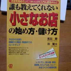 誰も教えてくれない「小さなお店」の始め方・儲け方 : 「お店を始めたい!」と思…